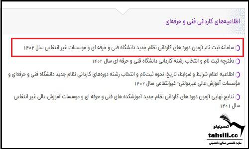 ثبت نام کنکور کاردانی فنی حرفه ای ۱۴۰۴